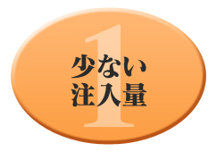 少ない注入量