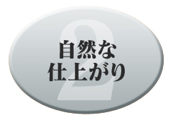 自然な仕上がり