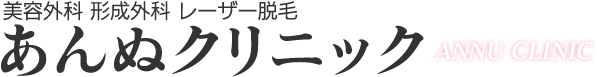 あんぬクリニック
